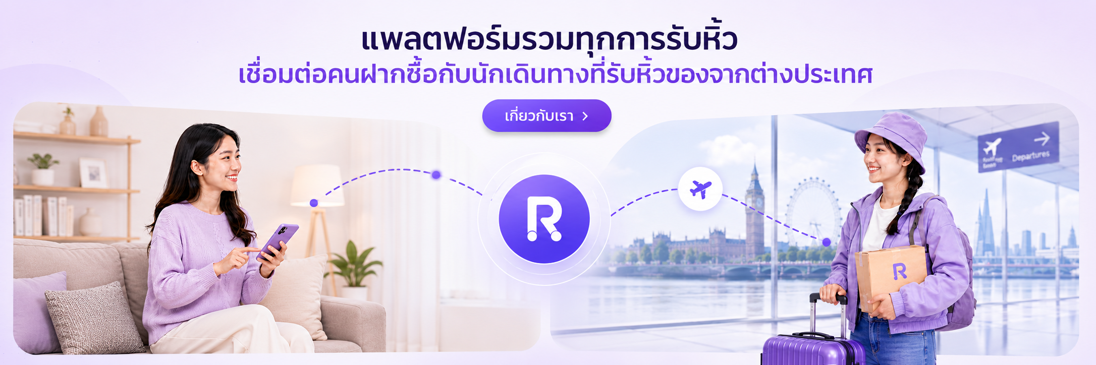 แพลตฟอร์มรวมทุกการรับหิ้ว